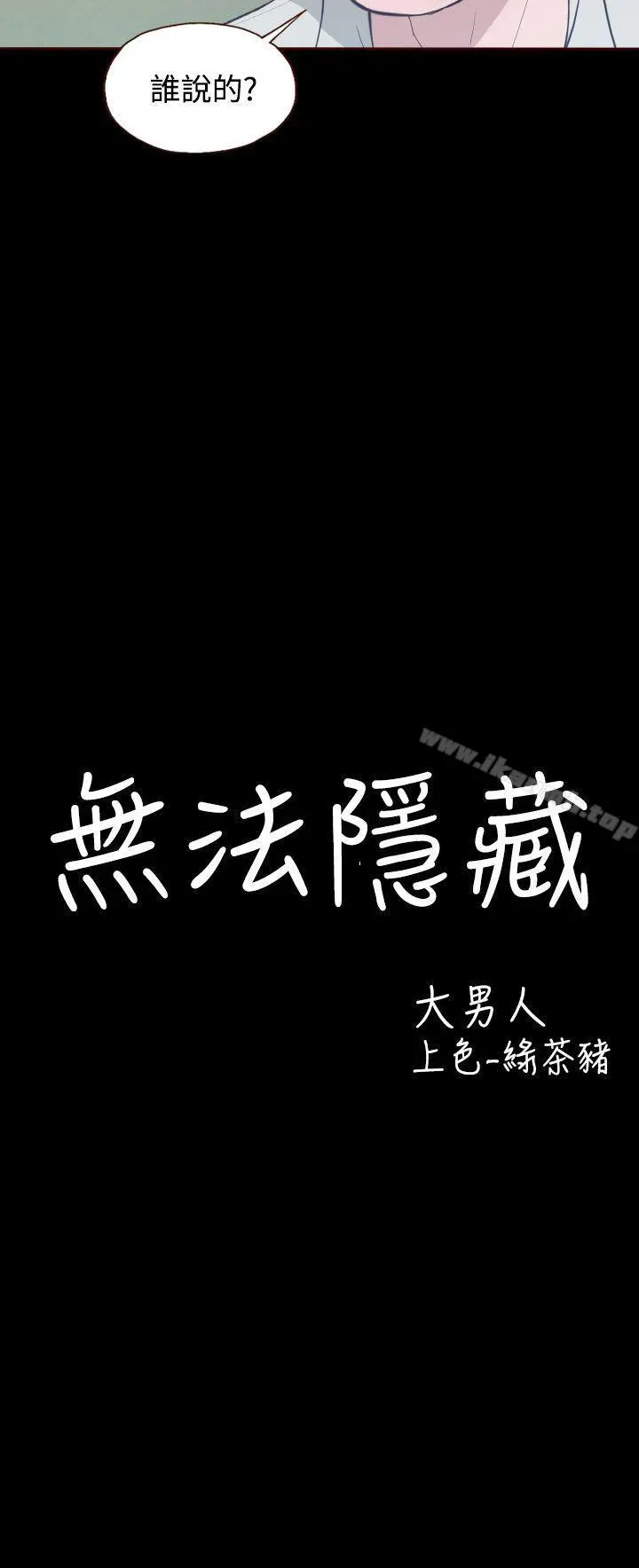 无法隐藏