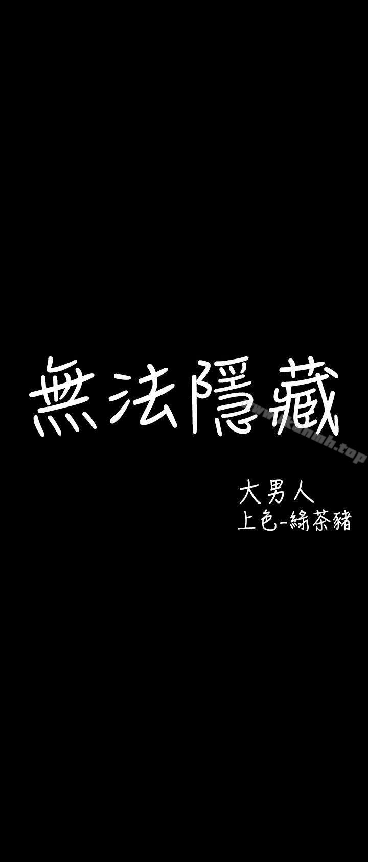 无法隐藏第26话