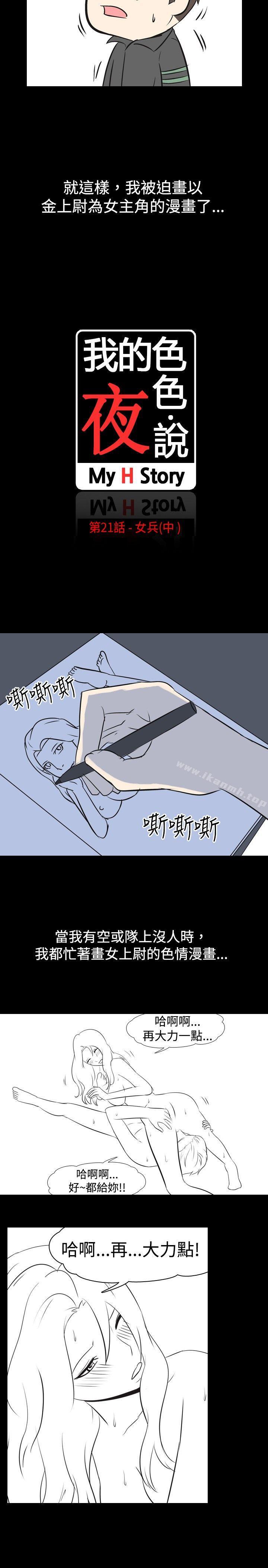 我的色色夜说第21话-女兵(中)