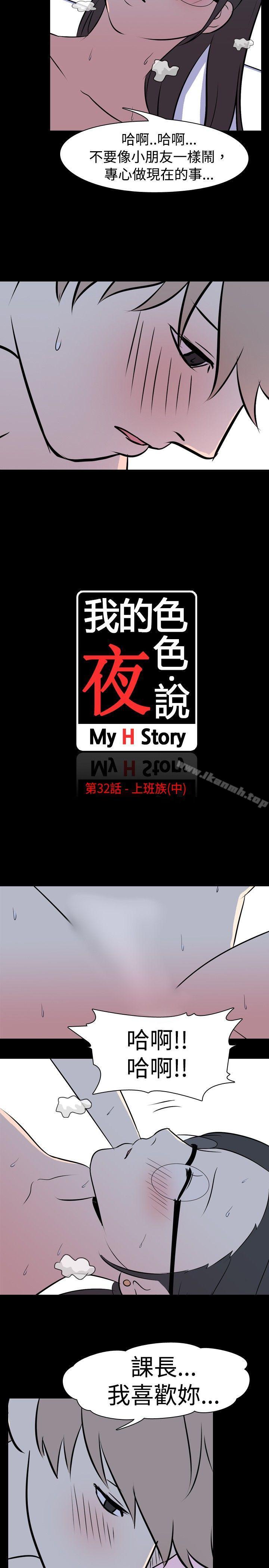 我的色色夜说第32话-上班族(中)