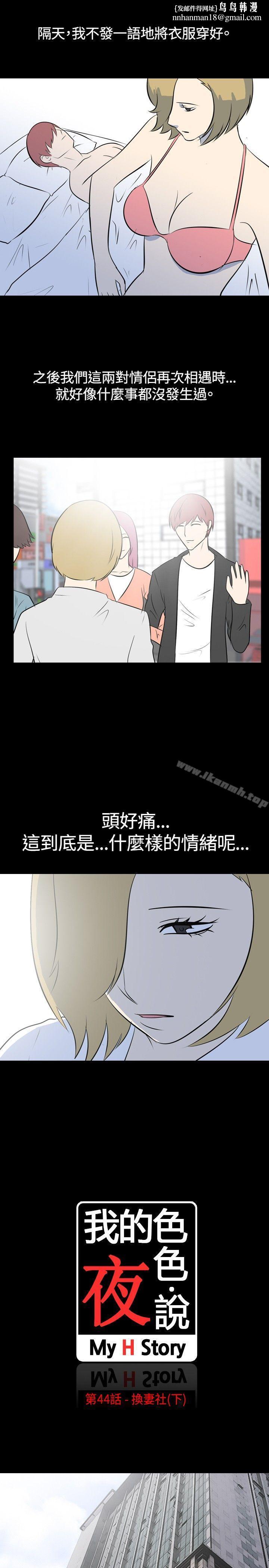 我的色色夜说第44话-换妻社(下)