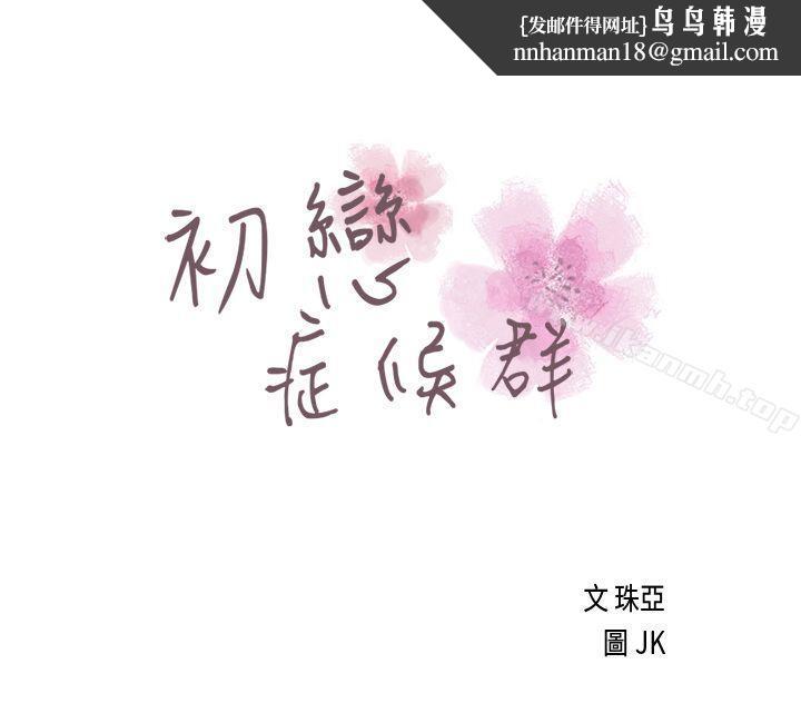 初恋症候群(完结)第1话