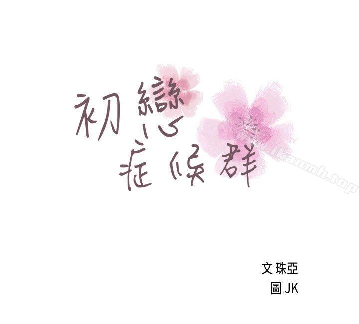 初恋症候群(完结)第18话