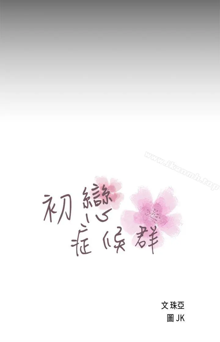初恋症候群(完结)