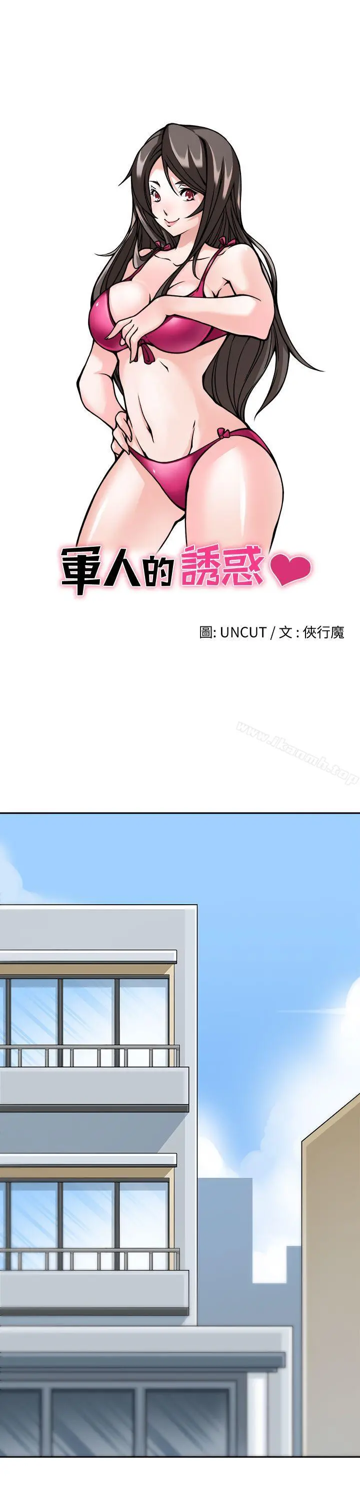 军人的诱惑