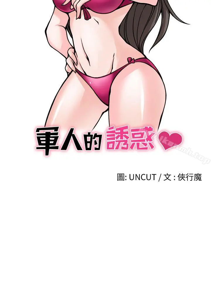军人的诱惑
