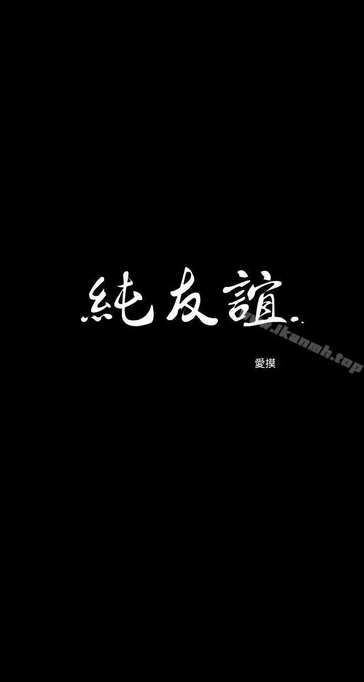 纯友谊