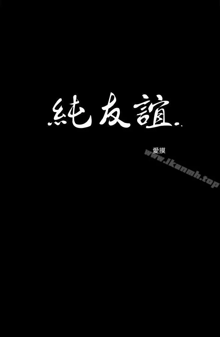 纯友谊