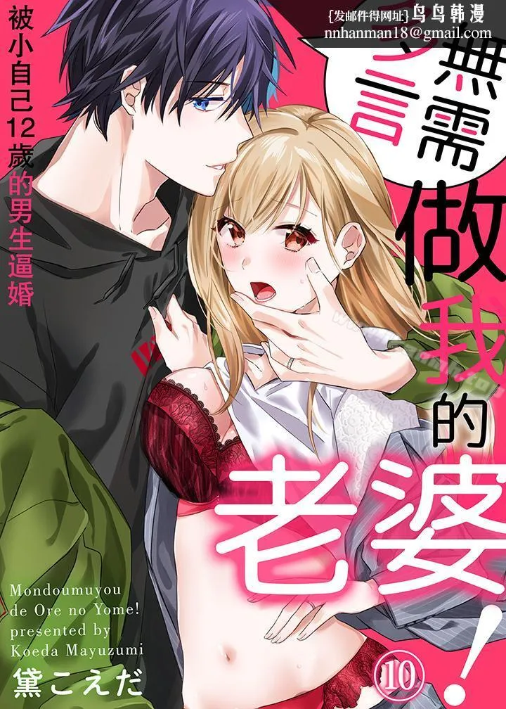 无需多言，做我的老婆！第10话