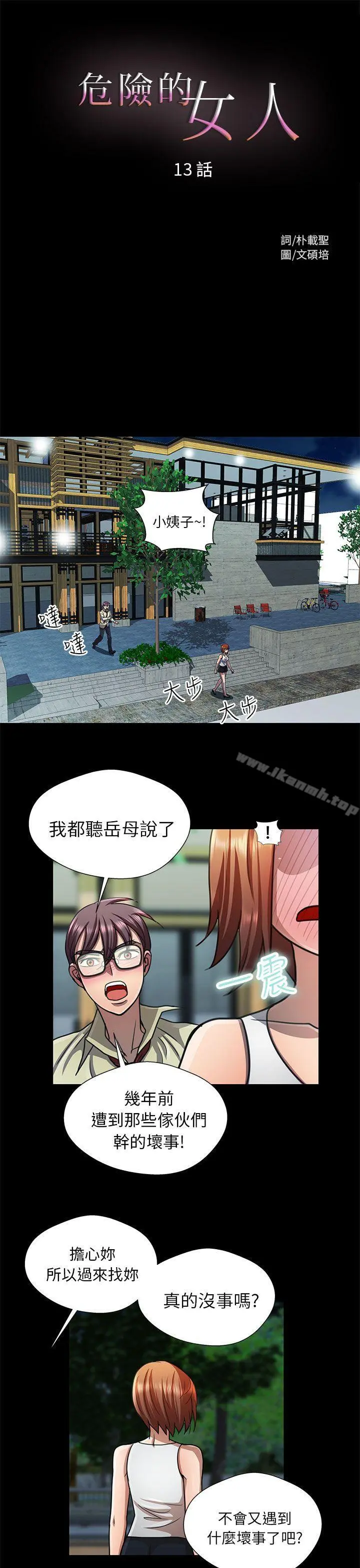 危险的女人