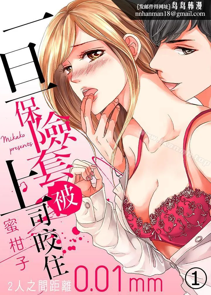 一旦保险套被上司咬住，两人距离0.01mm