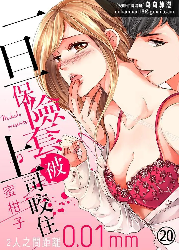 一旦保险套被上司咬住，两人距离0.01mm
