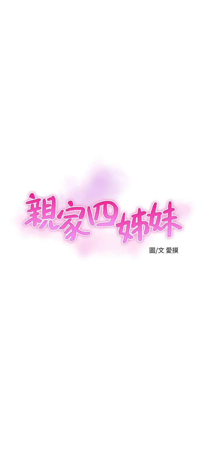 亲家四姊妹
