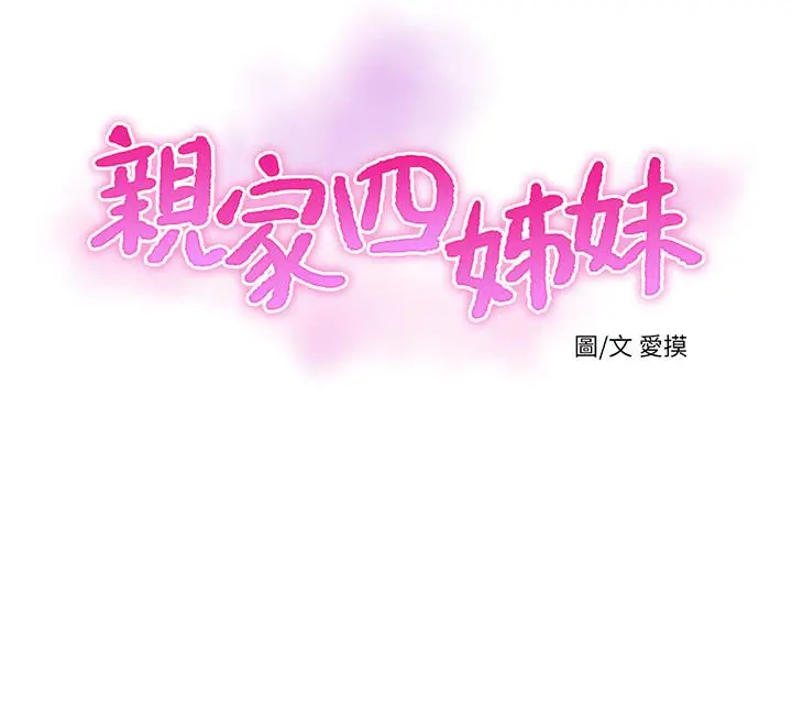亲家四姊妹