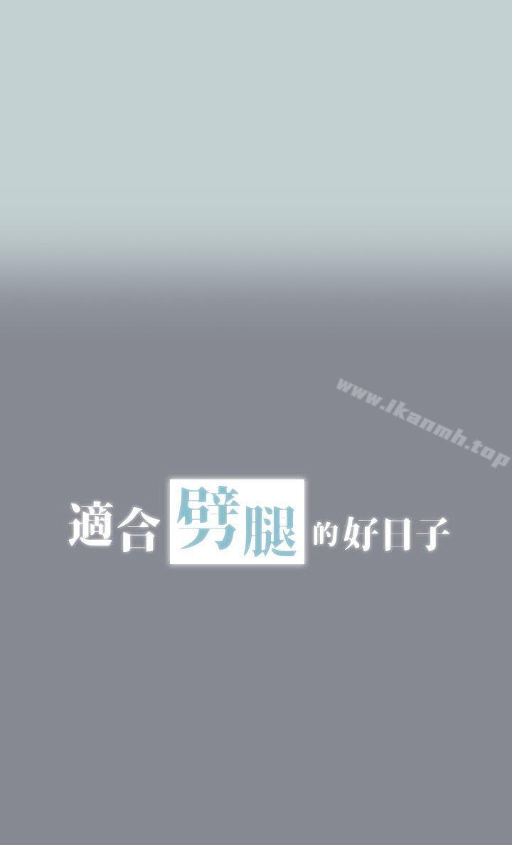 适合劈腿的好日子第4话