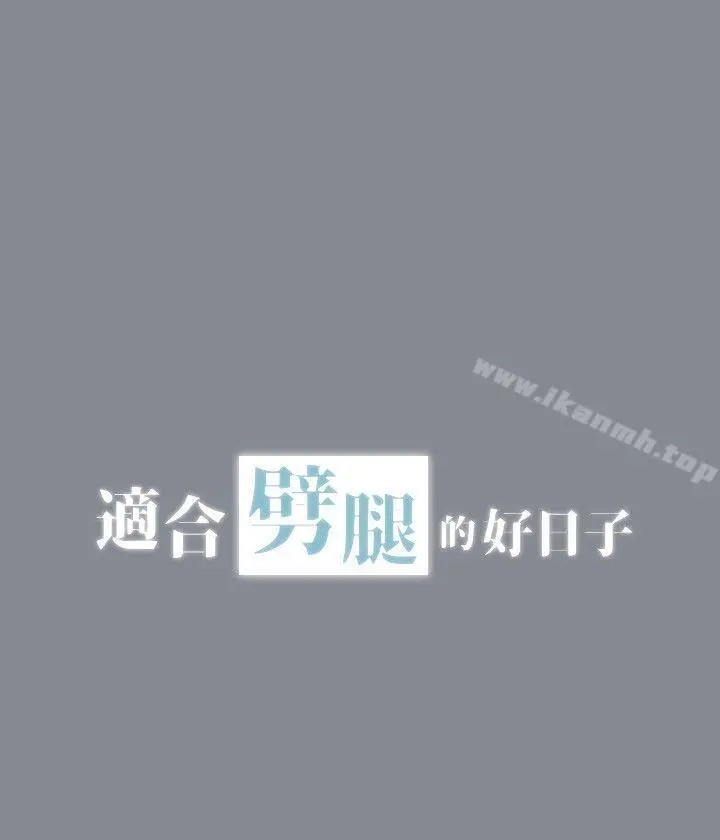 适合劈腿的好日子