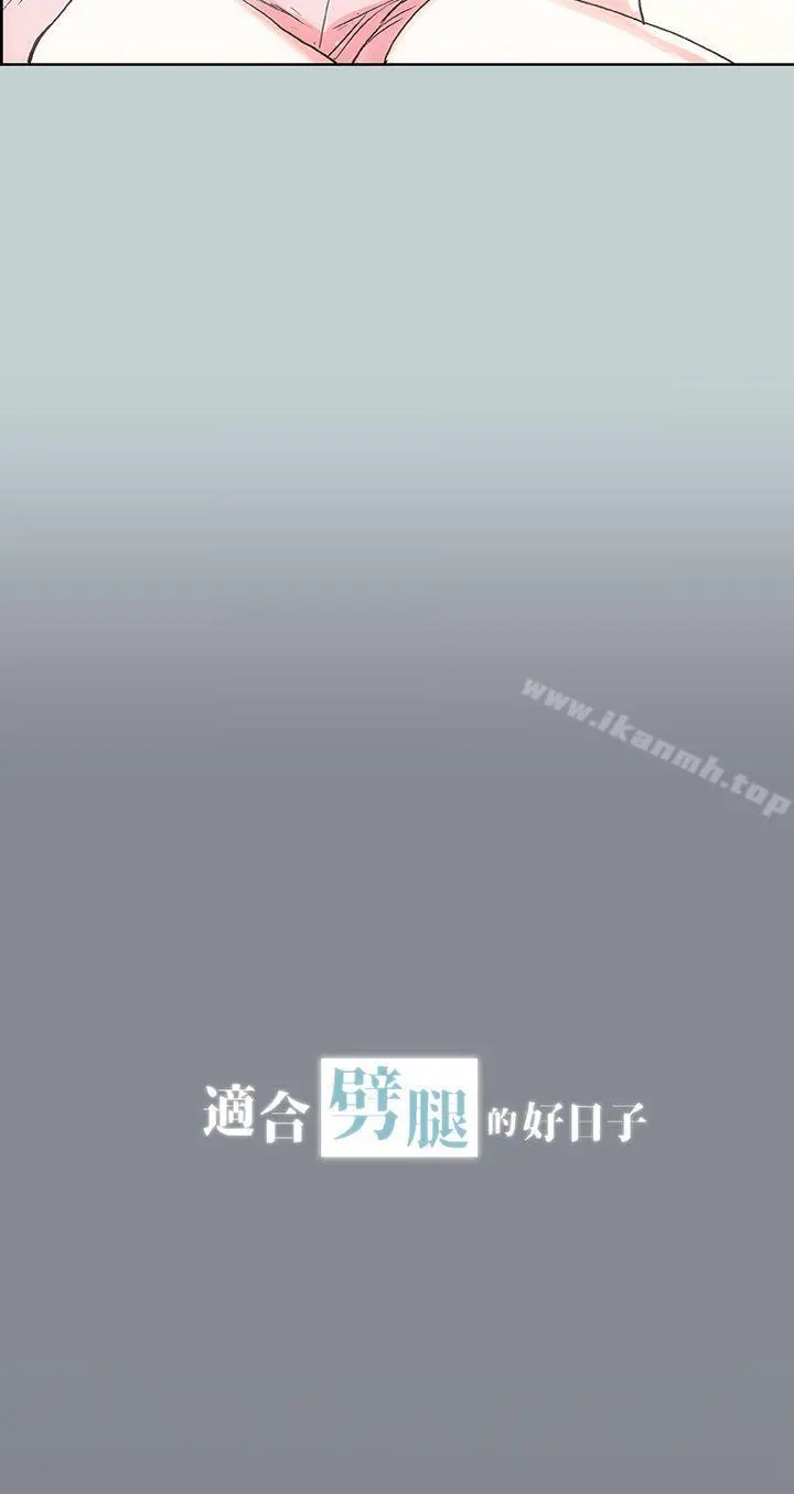 适合劈腿的好日子