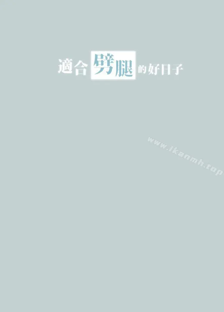 适合劈腿的好日子