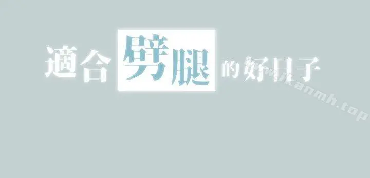 适合劈腿的好日子