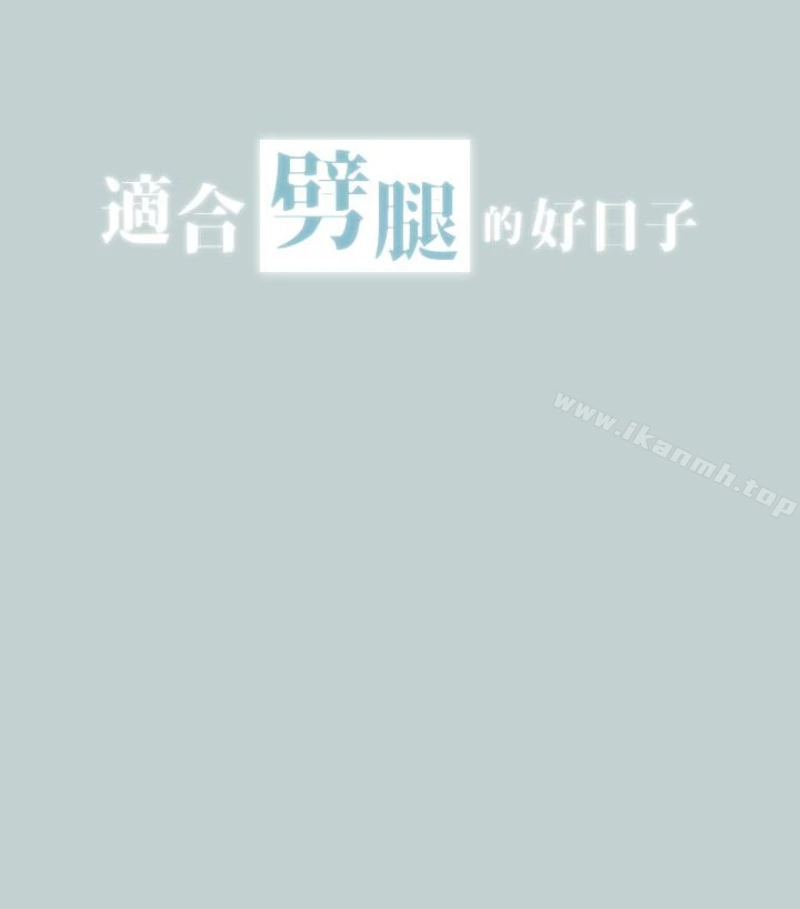 适合劈腿的好日子