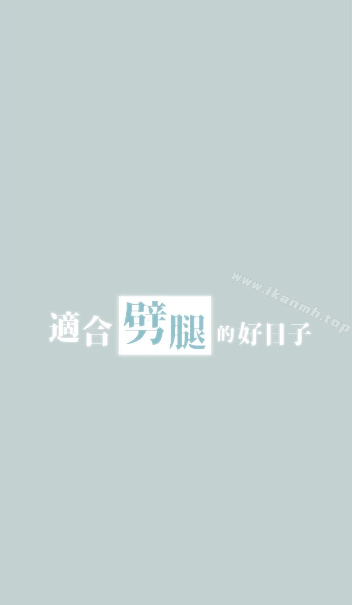 适合劈腿的好日子