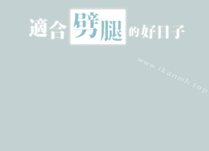 适合劈腿的好日子第126话-王子与公主