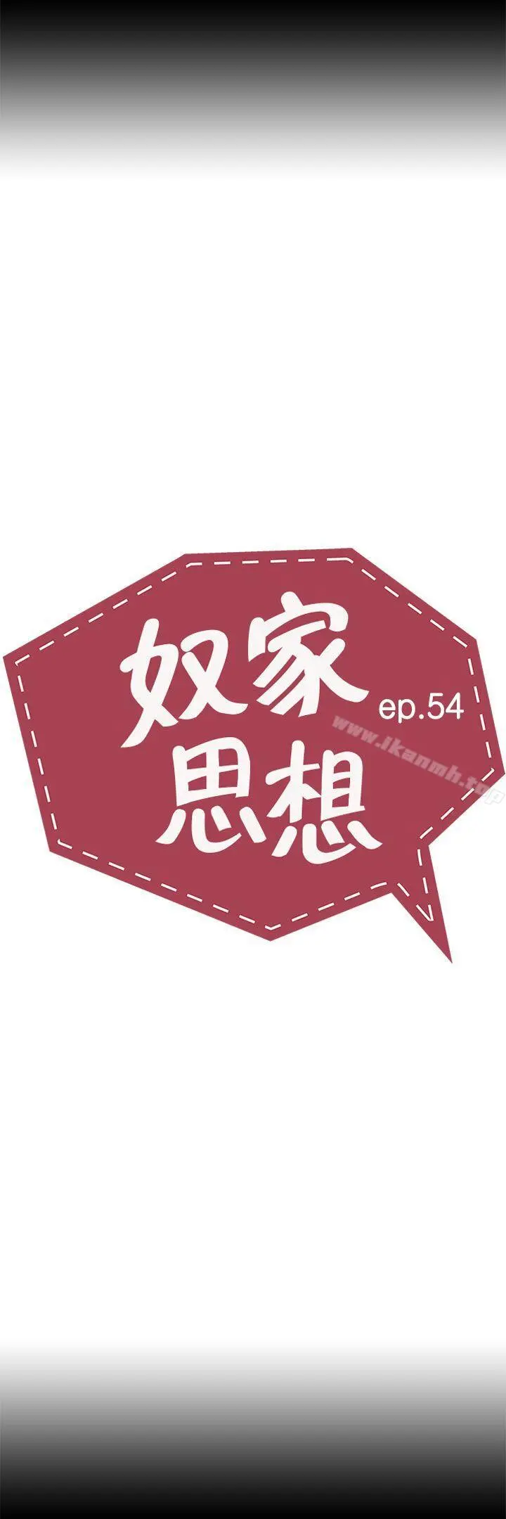 奴家思想第54话