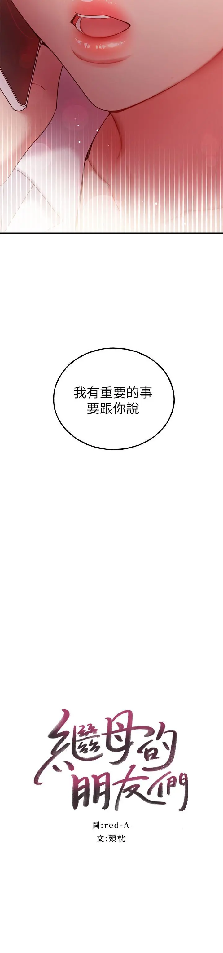 继母的朋友们
