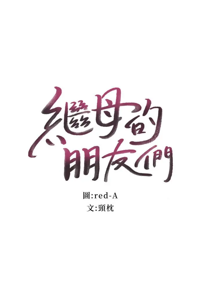 继母的朋友们