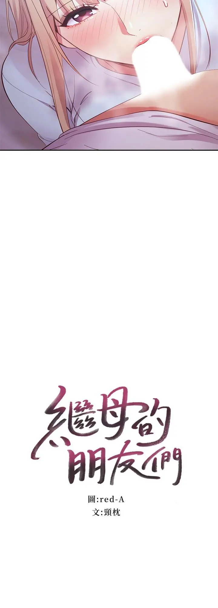 继母的朋友们