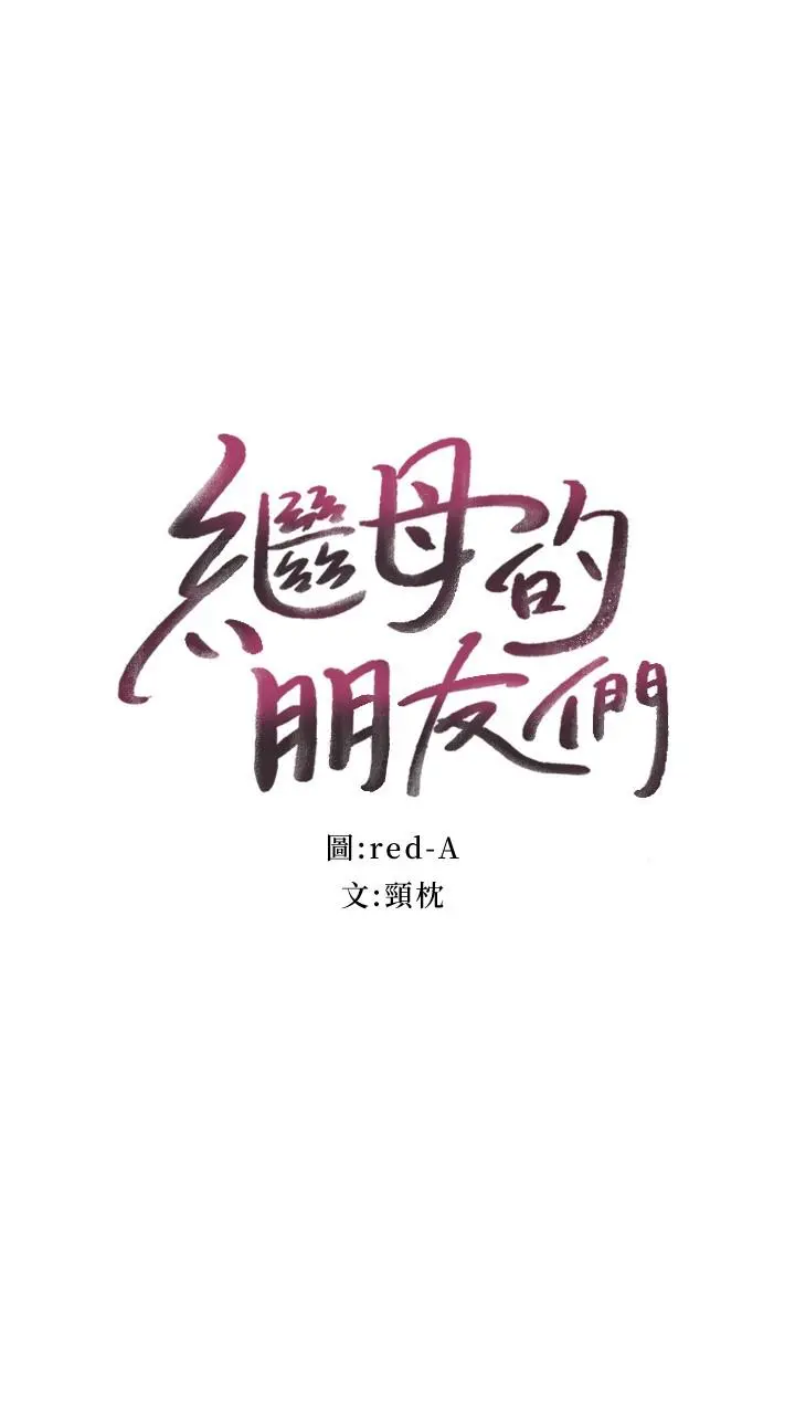 继母的朋友们