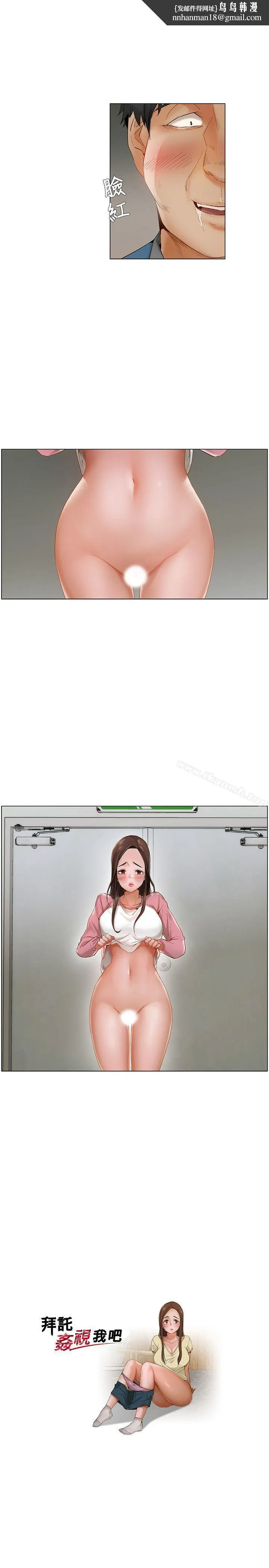 拜託，姦视我吧