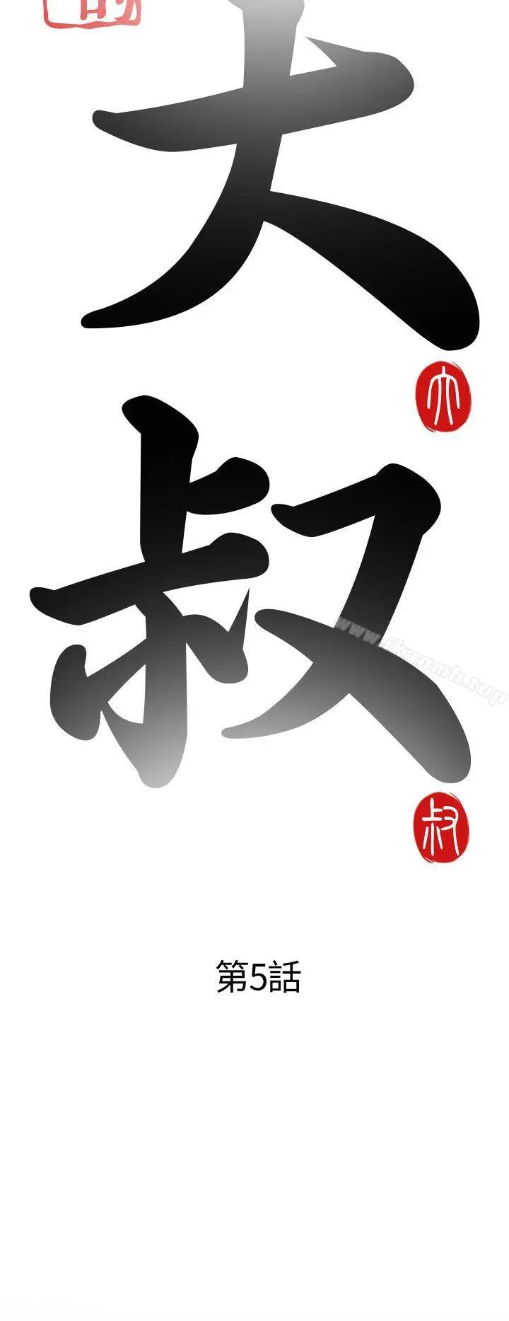 我的大叔
