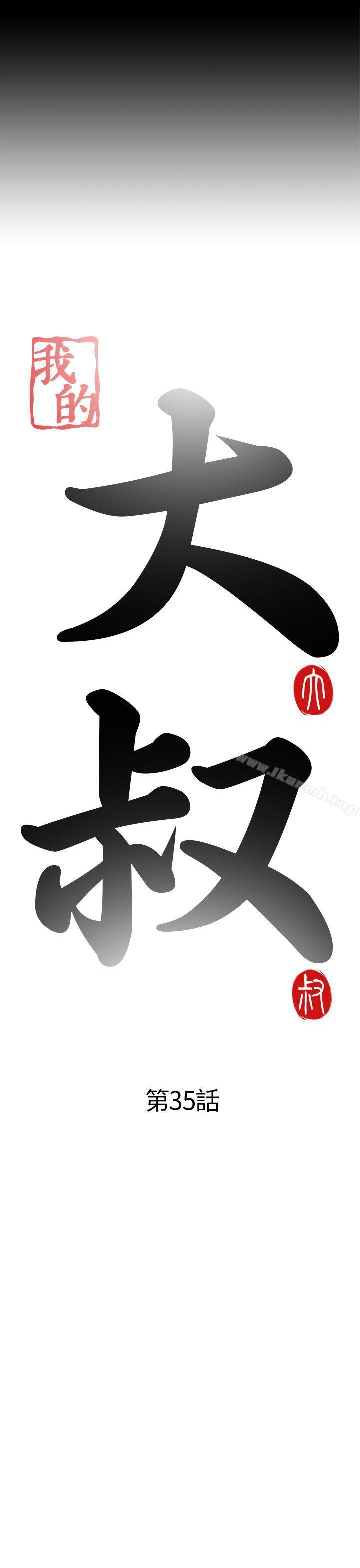 我的大叔第35话