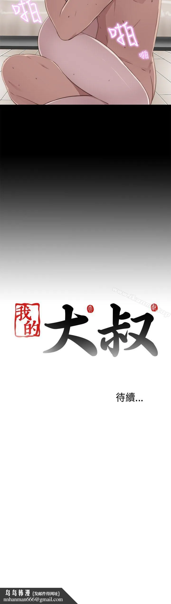 我的大叔