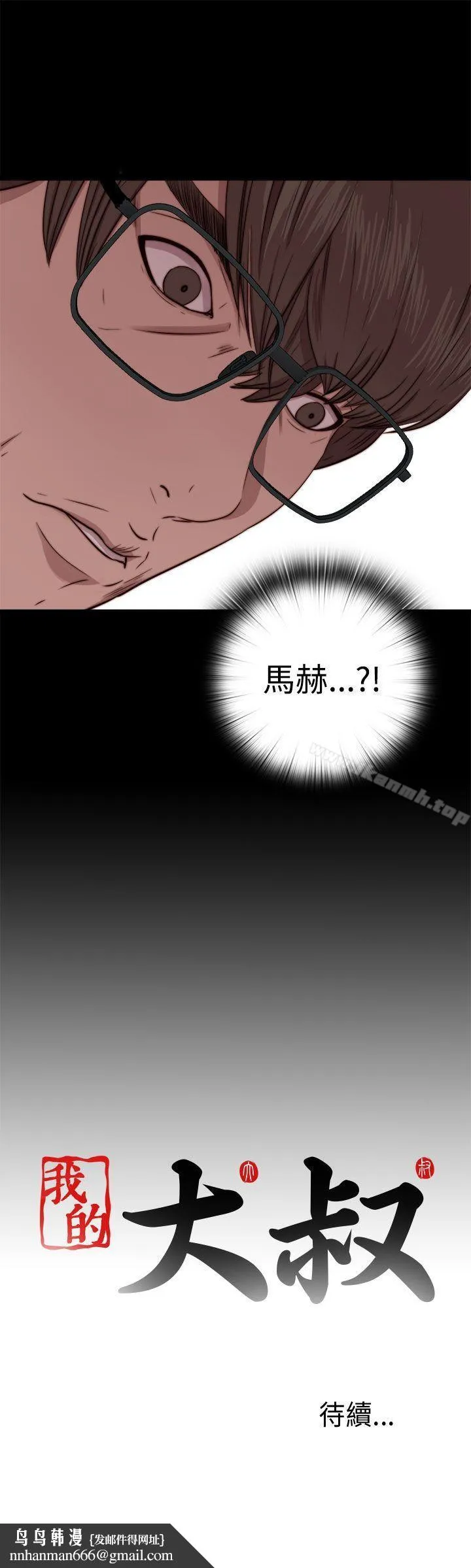 我的大叔