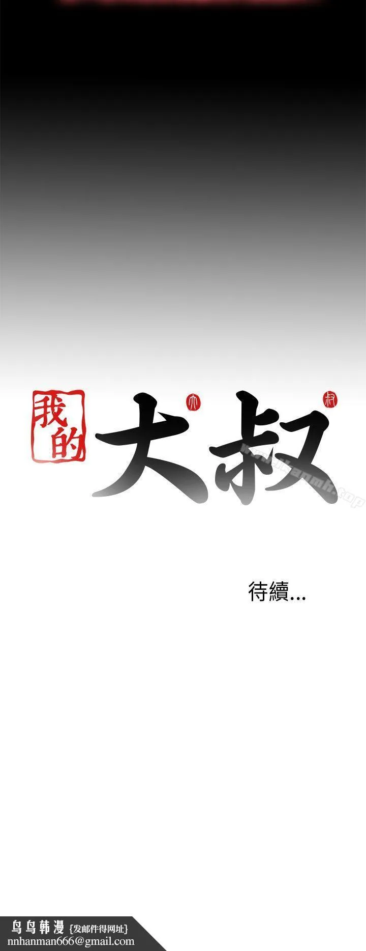 我的大叔