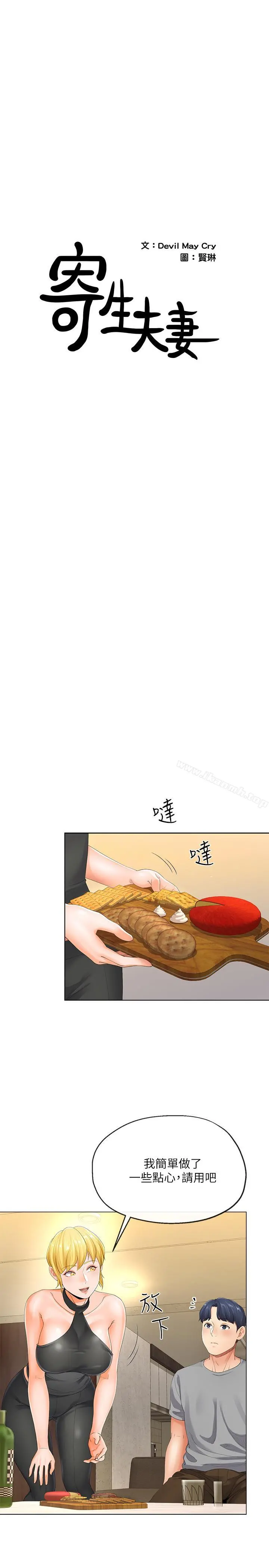 寄生夫妻
