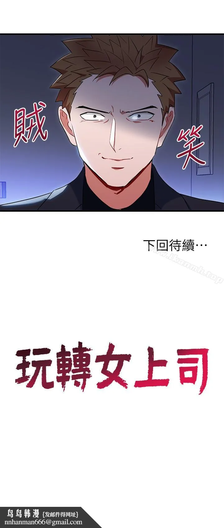 玩转女上司第26话-丞雅败部復活的条件
