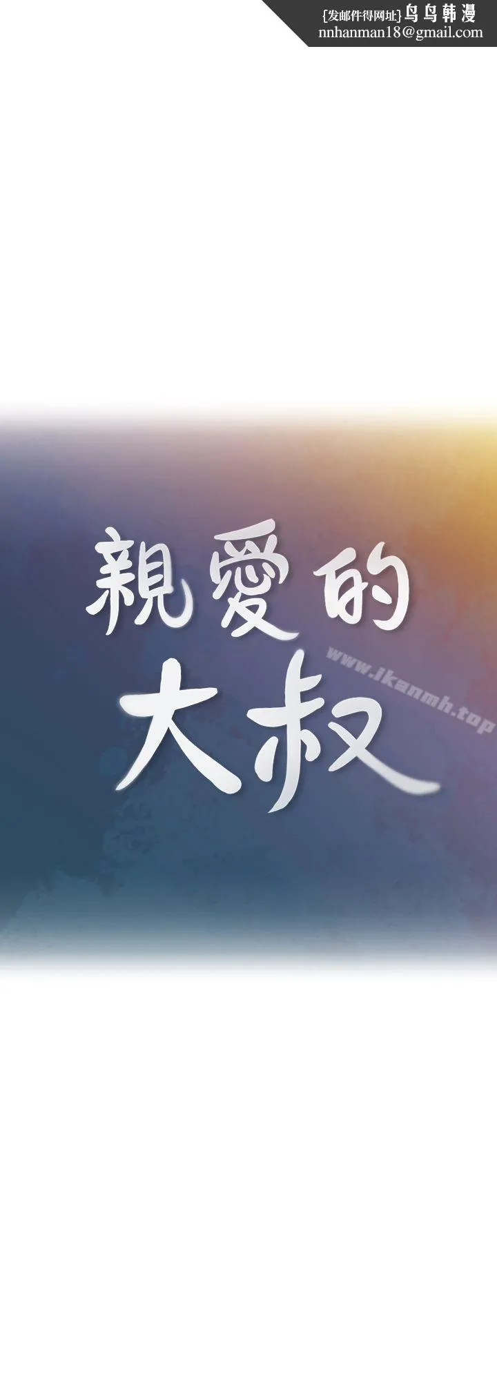 亲爱的大叔