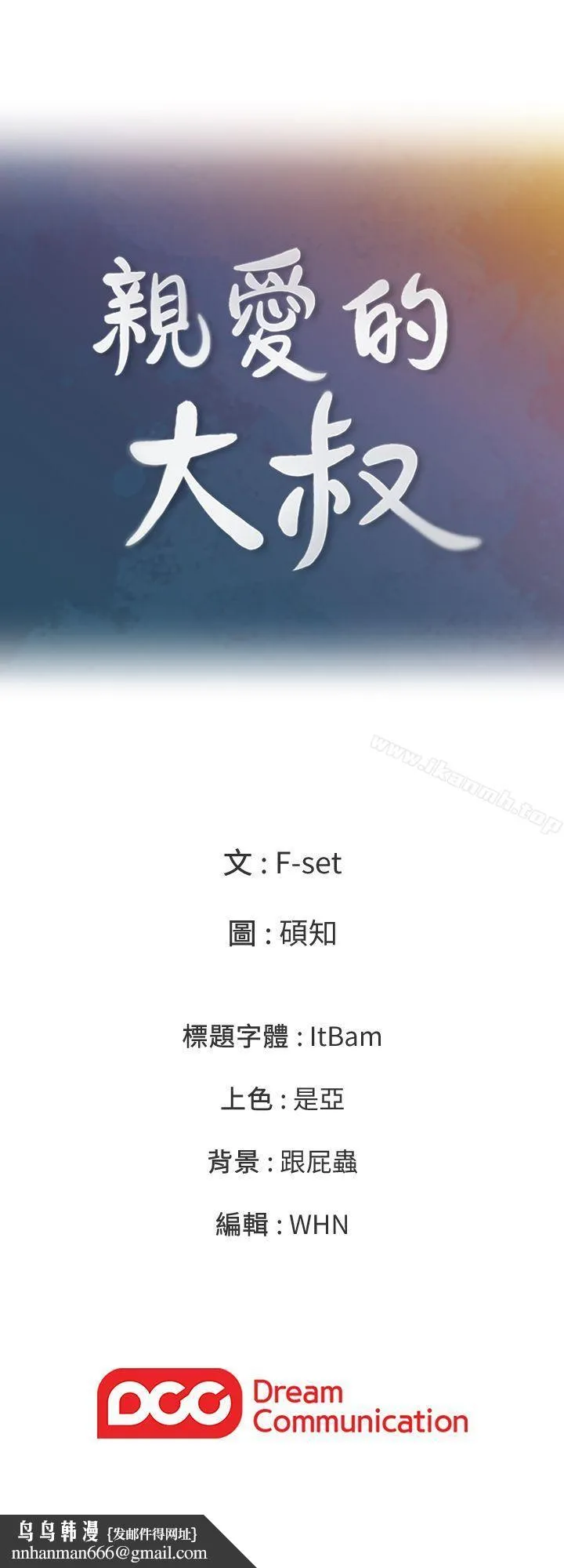 亲爱的大叔