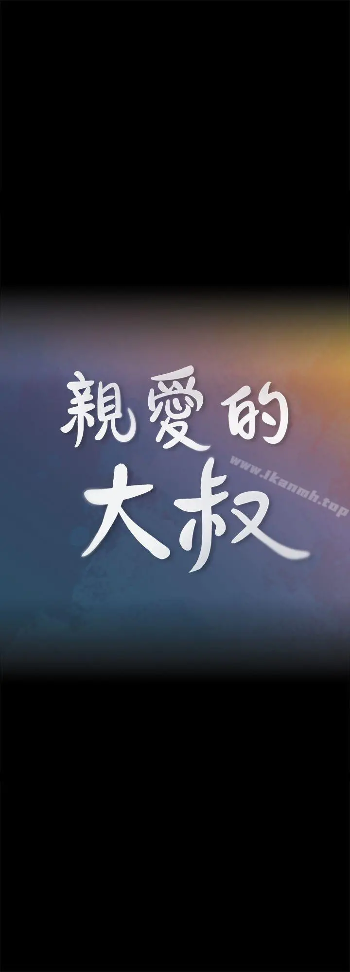 亲爱的大叔