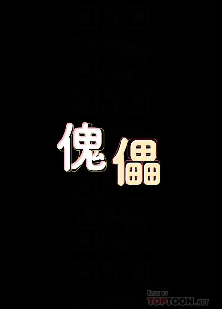 傀儡