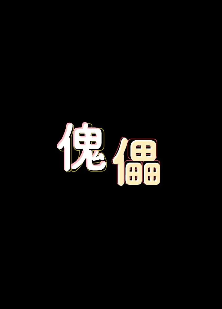 傀儡