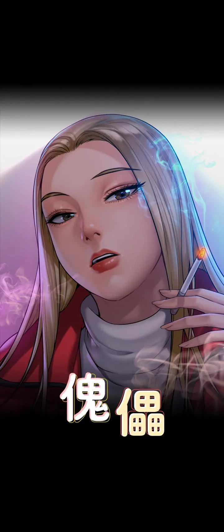 傀儡