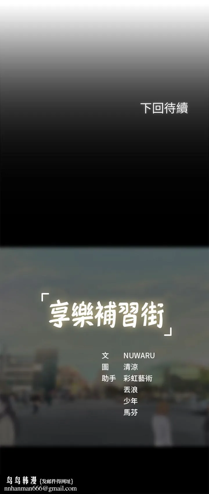 享乐补习街