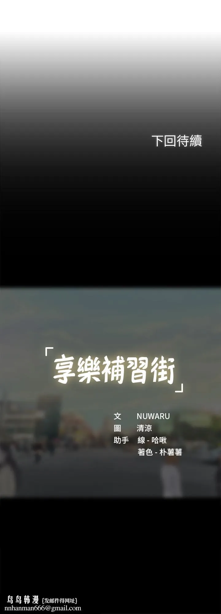 享乐补习街