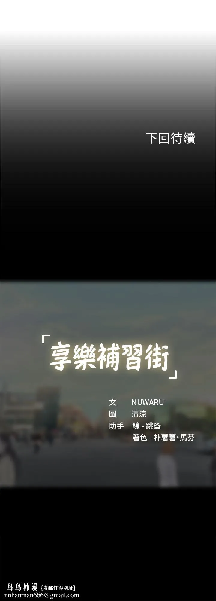享乐补习街