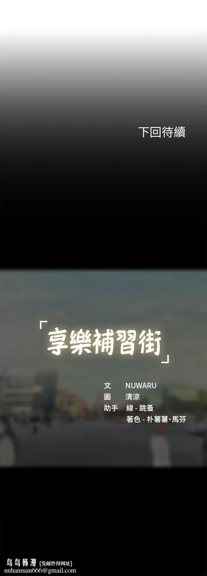 享乐补习街