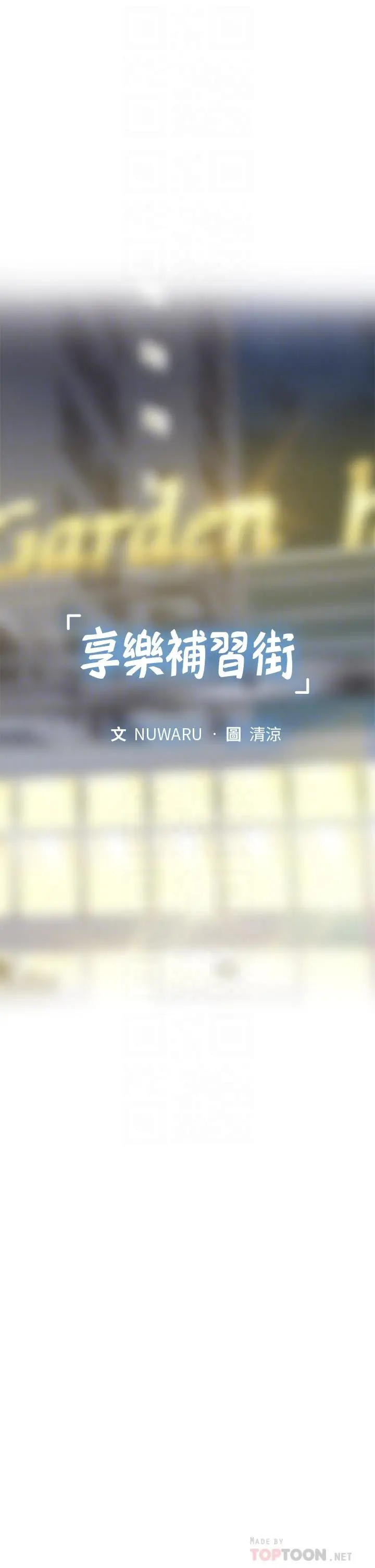 享乐补习街